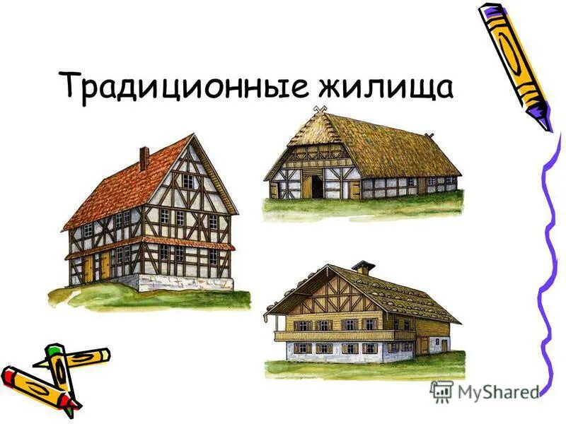 к традиционным жилищем относятся