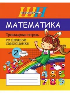 Тренажерная тетрадь по математике