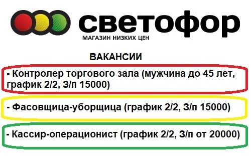 Светофор усинск. Магазин светофор график. Вакансии светофор. В магазин светофор требуется. Режим работы светофора.