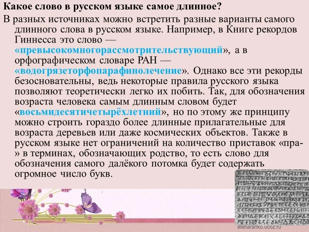 Длинное слово 15 букв. Длинные слова. Самоеидлинное слово в русском языке. Длинные слова в русском. Самое длинное слово в русском языке.