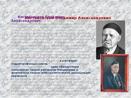 Какой вклад в химию внес кистяковский