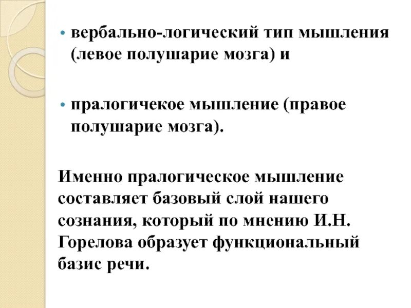 Базис речи. Пралогическое мышление. Паралогическое мышление. Онтопсихолингвистика.