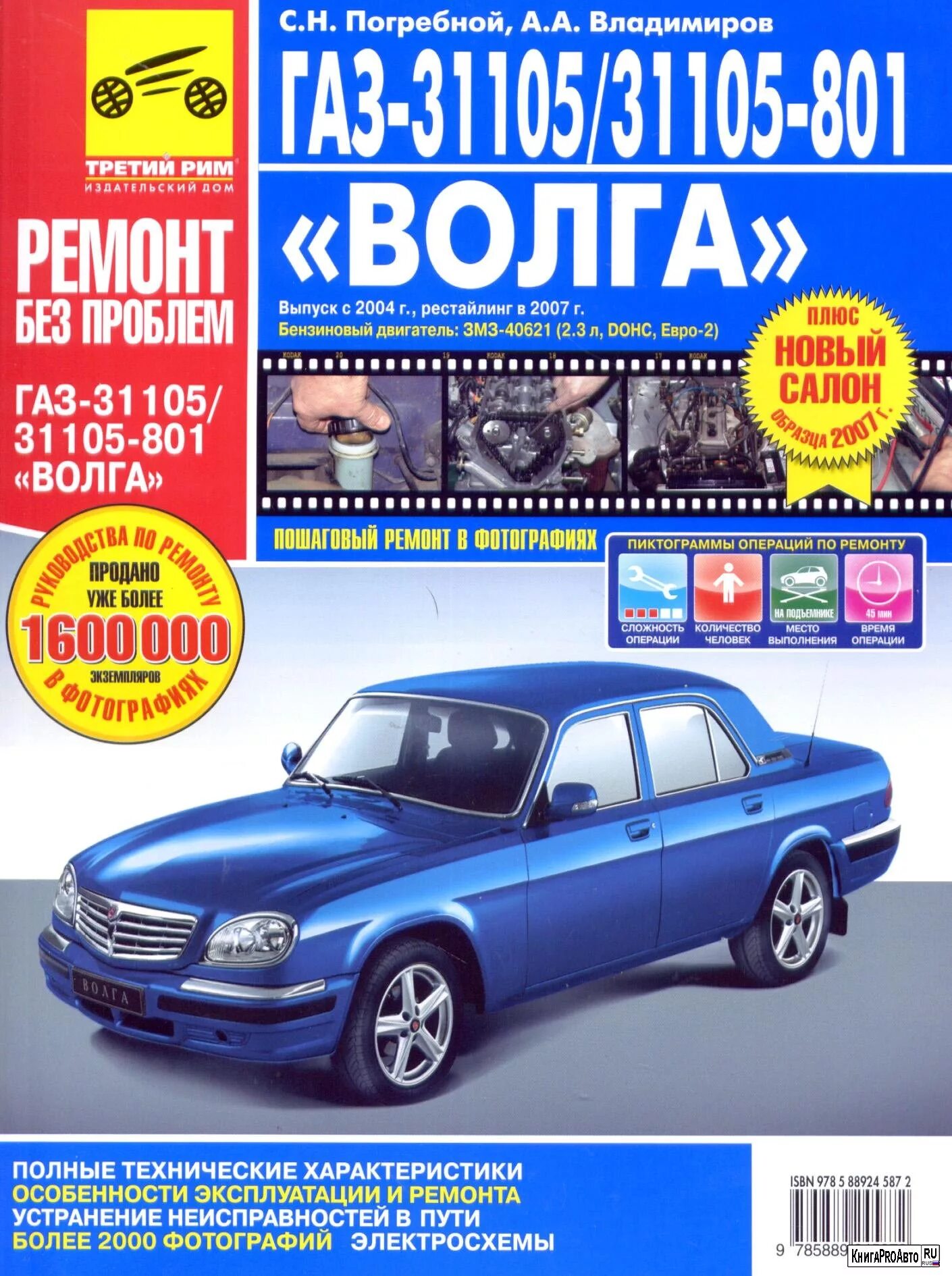 Газ ремонт инструкция. Газ ремонт инструкция. Газ 31105-590. Газ 31105 книга по ремонту. Газ 24 книга по ремонту.