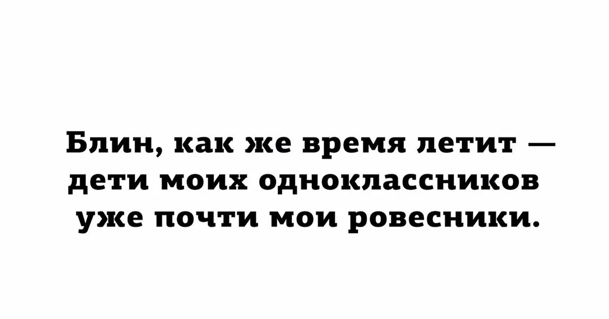 Удивительное дело время быстро пролетело. Как быстро летит время дети. время летит. как быстро летит время. дети моих одноклассников уже почти мои ровесники.