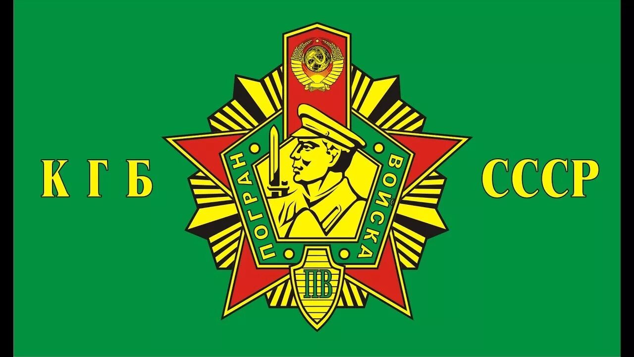 Эмблема пв. Эмблема пограничных войск кгб ссср. погранвойска кгб ссср герб. флаг пограничных войск кгб ссср. флаг пограничных войск ссср.