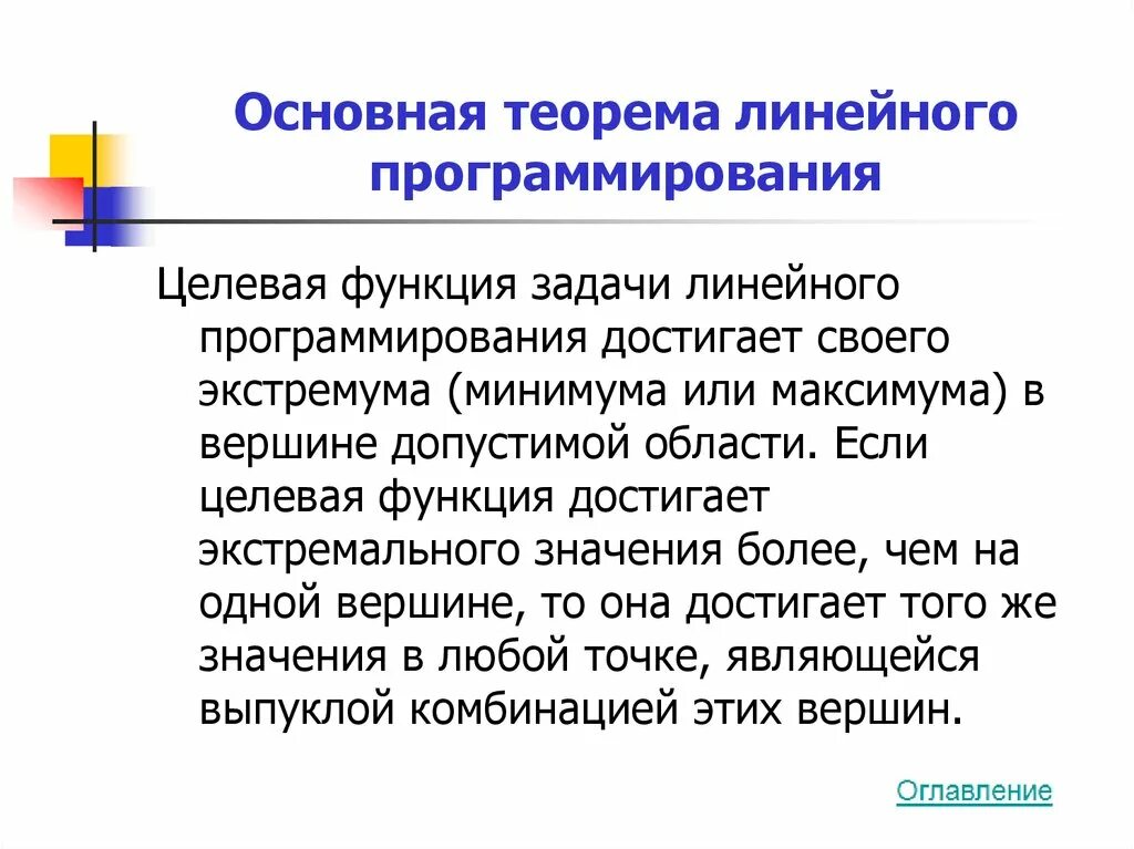 Линейное программирование целевая функция. Основная теорема программирования. теоремы линейного программирования. основные теоремы линейного программирования. целевая функция злп.