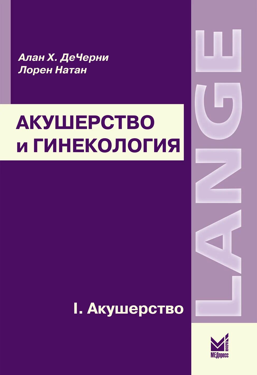 Учебник по акушерству и гинекологии. Книга по акушерству и гинекологии. Акушерство и гинекология. ДЕЧЕРНИ Акушерство.