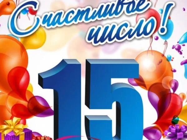 Внуку 15 поздравить. С днём рождения сына 15. 15 Лет поздравления. Поздравления с днём сына 15 лет. Картинки с днём рождения 15 лет.