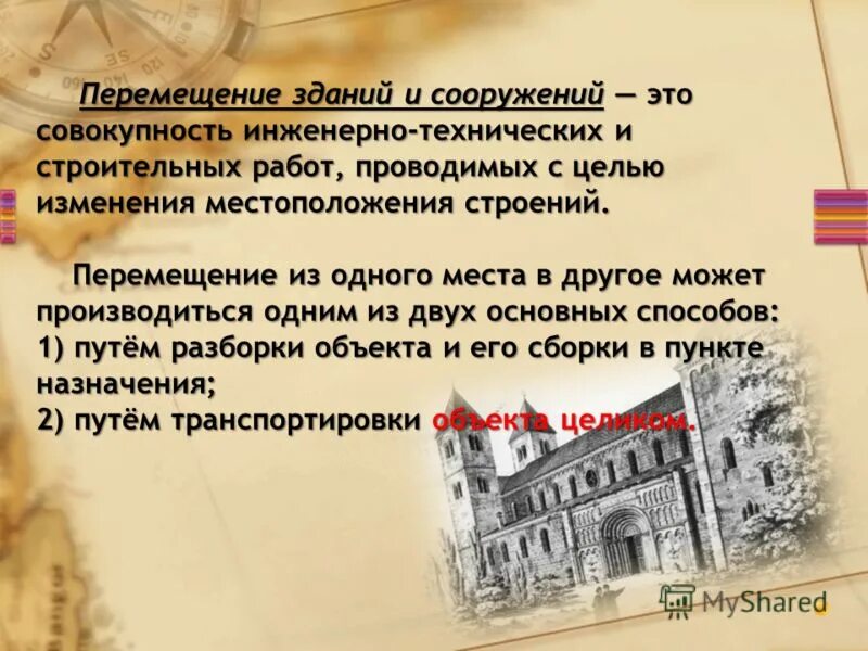 Перемещения сооружений. Перемещения сооружений