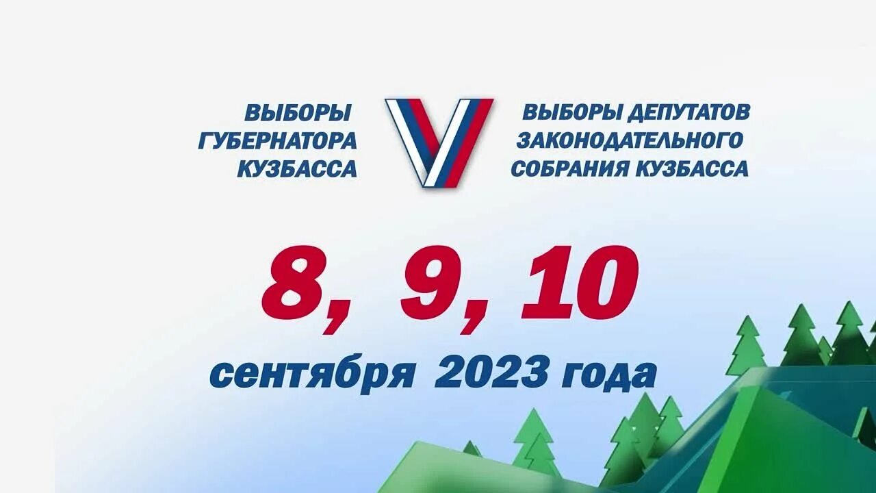 Выборы губернатора края 2023. Выборы в Кузбассе. Выборы 2023. Выборы 2023 картинка. Кузбасс 2023.