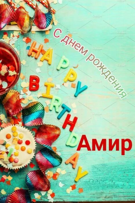 С днём рождения Амир. Открытки с днём рождения Амиру. Поздравления с днём рождения мальчику Амиру.