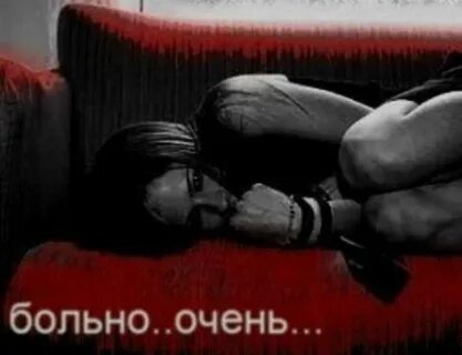 Очень больно разорвали