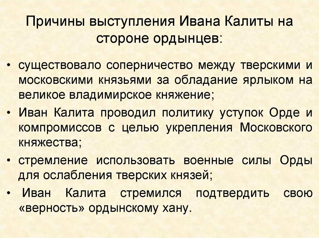 Объясните смысл слов пришло время ивана калиты. Причины выступления Ивана Калиты на стороне Ордынцев. Причины и повод для выступления. Выступления Ивана силы.