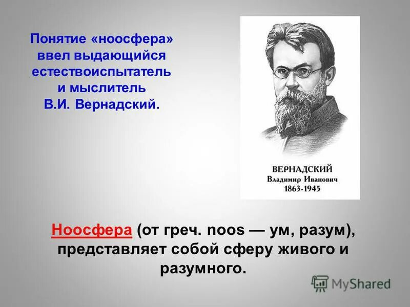 концепция вернадского. концепция ноосферы. и вернадского. и вернадского. эдуардом леруа и пьером тейяром де шарденом.