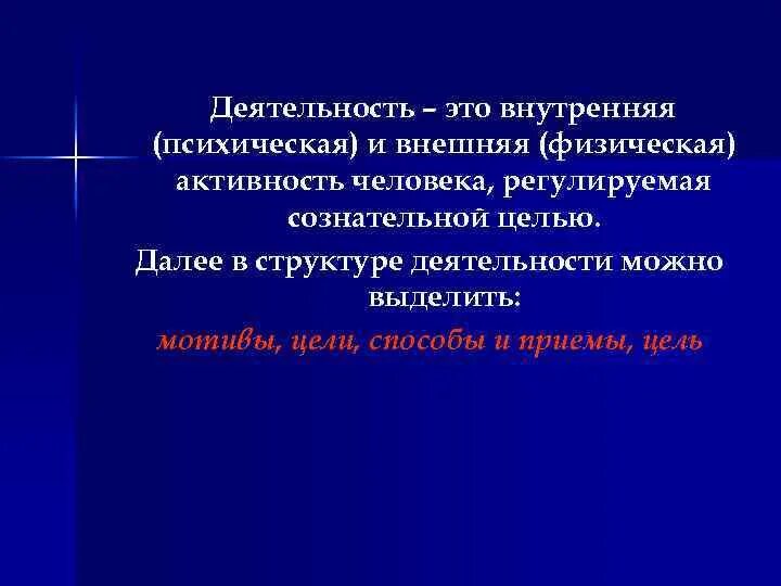 Деятельность человека регулируется. Психическая внутренняя активность. Деятельность это процесс не сознательно регулируемой.