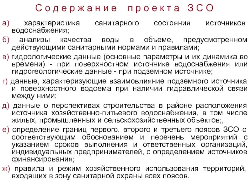 Организация зон санитарной охраны. Зоны санитарной охраны питьевого водоснабжения. Пояса ЗСО источников питьевого водоснабжения. Проект зоны санитарной охраны источников водоснабжения. Второй пояс санитарной охраны источников водоснабжения.