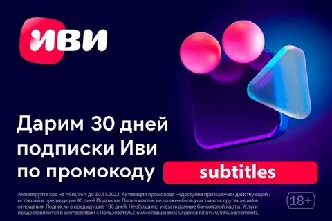 Иви подписка без карты