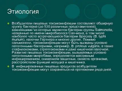 Возбудители пищевых токсикоинфекций