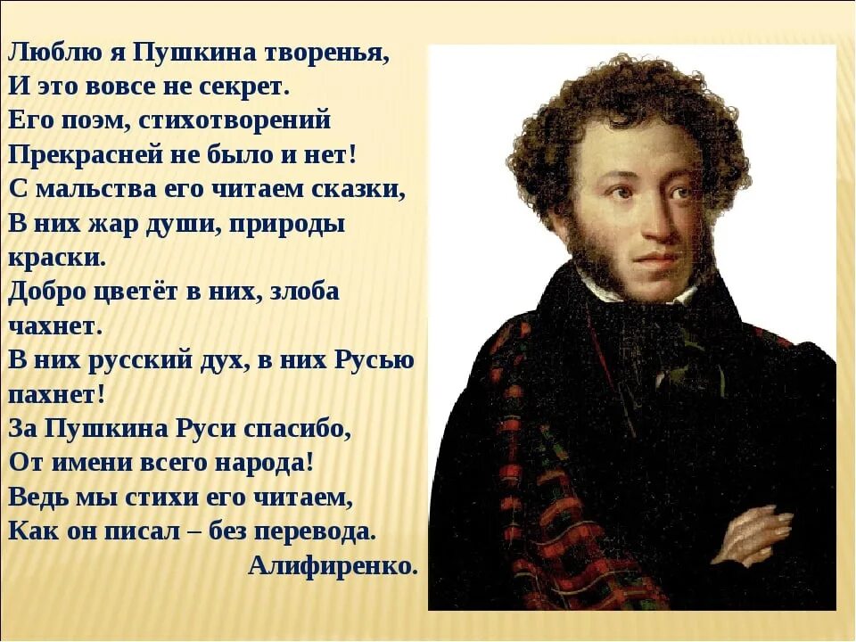 Люблю я Пушкина творенья Автор. Пушкин а.с. "стихи".