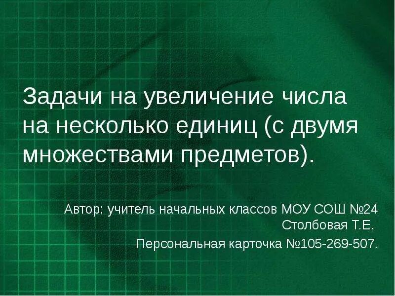 Увеличение чисел на несколько единиц. Задачи на увеличение на несколько единиц. задачи на увеличение на несколько единиц 1 класс. увеличение числа в несколько раз 2 класс презентация.