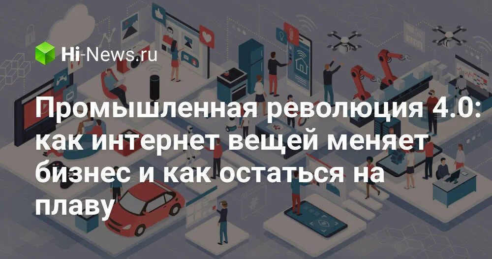 Проект как интернет вещей изменяет жизнь людей. Проект как интернет вещей изменяет жизнь людей