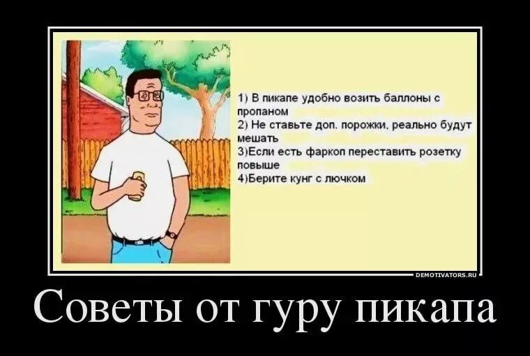 Слова пикаперов. Советы гуру пикапа. Пикап советы. Пикапер прикол. Шутки про пикаперов.