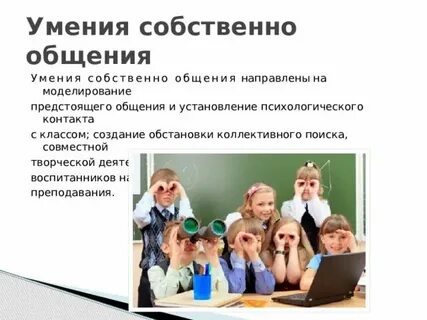 Моделирование предстоящего общения