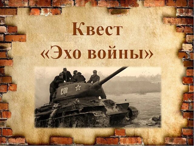 Калинин эхо войны. Эхо войны баннер. Эхо войны надпись. Эхо войны клипарт.