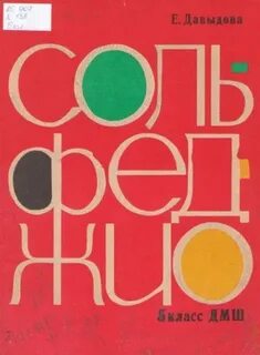 Сольфеджио 5 класс давыдовой