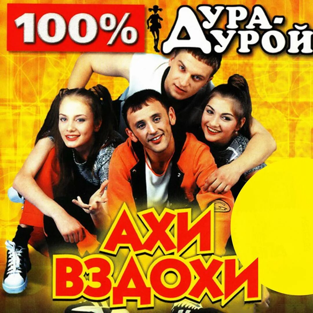 дура слушать