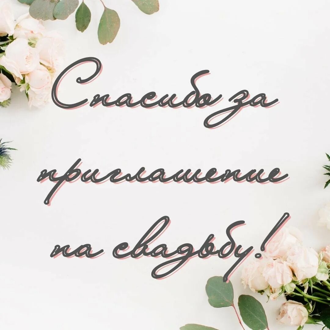 Спасибо за поздравления с праздником. Благодарность за приглашение на день рождения. Открытки спасибо за приглашение на день рождения. Спасибо за приглашение на день рождения. Благодарность за приглашение на день рождения.