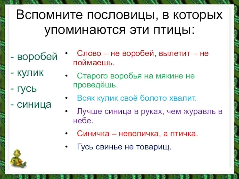 Пословица воля птичке дороже. Пословицы в которых упоминаются животные. Пословицы в которых упоминаются птицы. Пословицы о птицах. Пословицы про вспомнил.