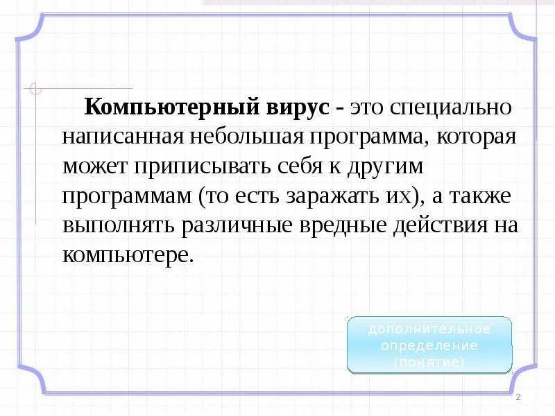 Компьютерным вирусом является специальная программа небольшого размера. Программа небольшого размера которая может приписывать.