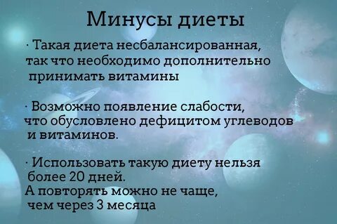 Космическая диета для похудения 14 дней
