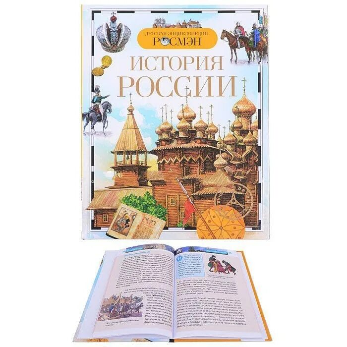 история россии. энциклопедия для детей всемирная история. исторические энциклопедии для детей. детская историческая энциклопедия. энциклопедия по истории для детей.