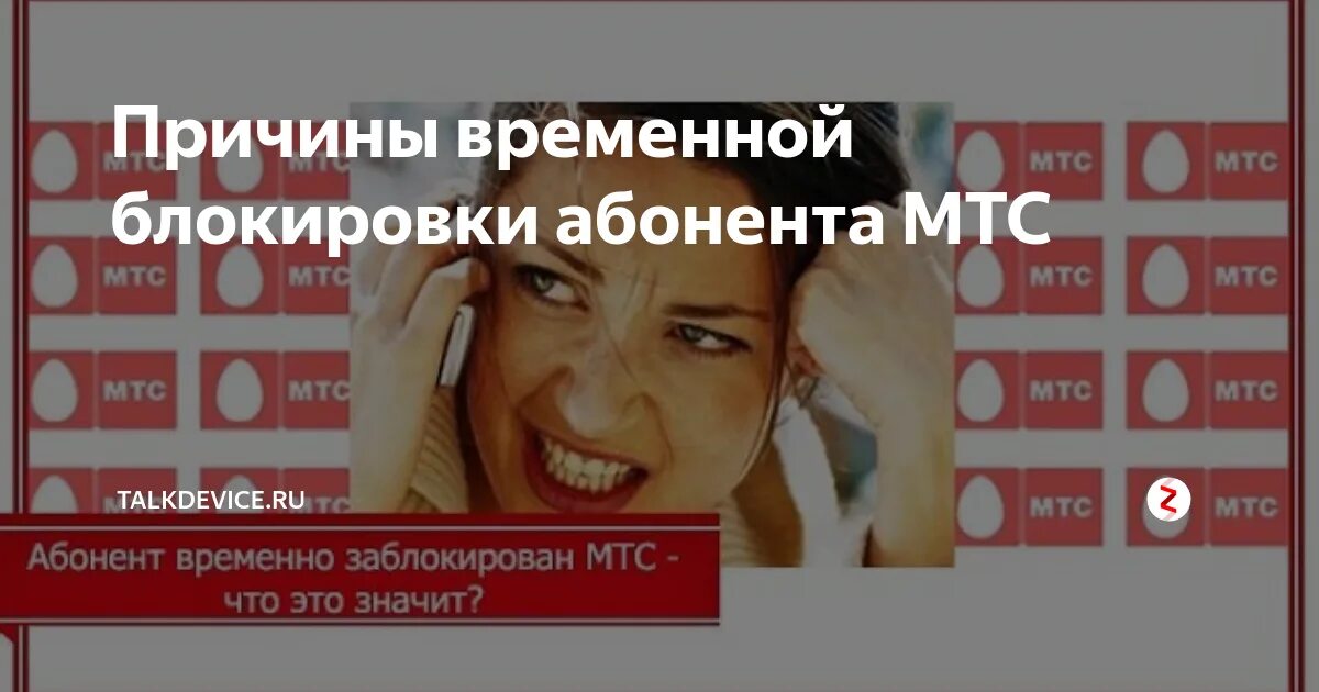 Что значит временно заблокирован. Номер временно блокирован. заблокировать номер мтс временно. номер временно заблокирован что это значит. абонент заблокирован.