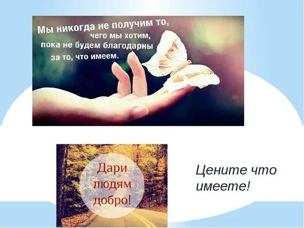 Как характеризует умение быть благодарным. Цените что имеете. цените то что имеете. умей быть благодарным. что имеем не ценим.