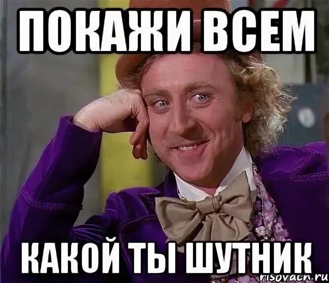 Шутник нашелся. Военком мем годен. А ты шутник. Петросян смеется. Шутник картинки.