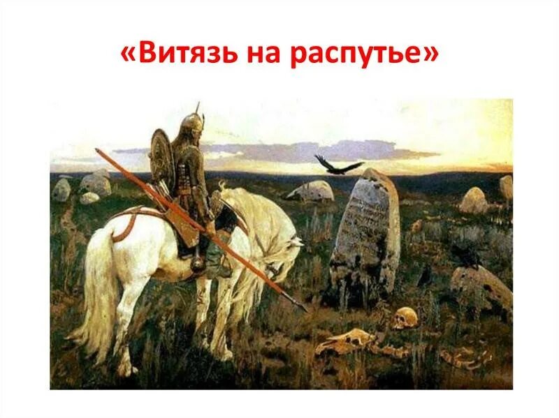 Картина на распутье. Картина Васнецова Витязь на распутье в Санкт-Петербурге. Вышивка крестом Витязь на распутье. Витязь на распутье небосклон. Васнецов Виктор Михайлович богатыри раскраска.
