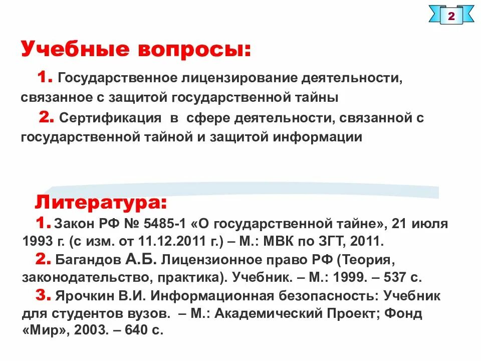 Лицензирование государственной тайны. Лицензирование деятельности по защите государственной тайны. лицензирование и сертификация в информационной сфере.