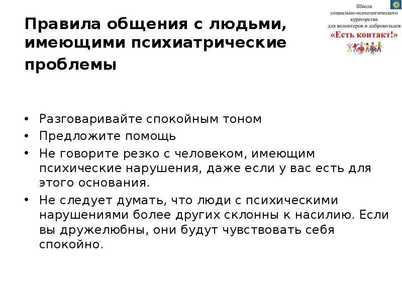 Правила общения и взаимодействия с людьми. Правила общения с людьми. правила общения с больными. правила общения с психическими больными. нормы общения с людьми.