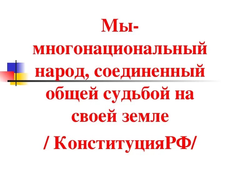 Что общего в их судьбе. Крым многонациональный презентация. Высказывания о многонациональной России. Россия многонациональное государство презентация. Цитаты о многонациональности России.