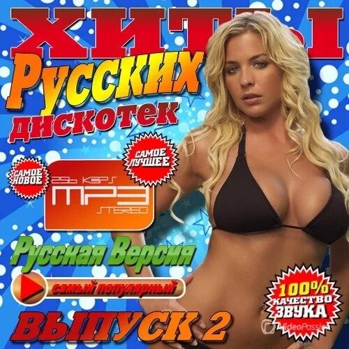 Дискотека бездна двд. Mp3 дискотека хит. Mp3 дискотека хит. Mp3 dvd дискотека. 200 хитов.