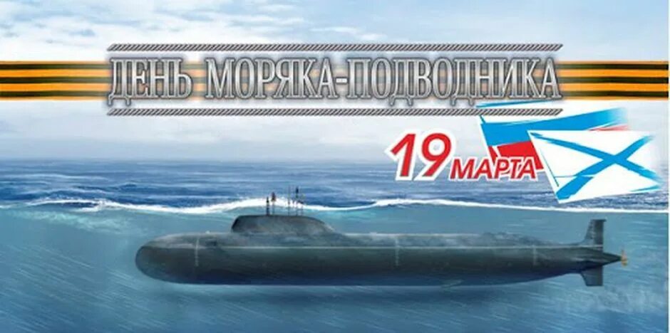 Поздравление с подводным флотом. День моряка подводника 2021. С праздником подводного флота. День Малика подводника.