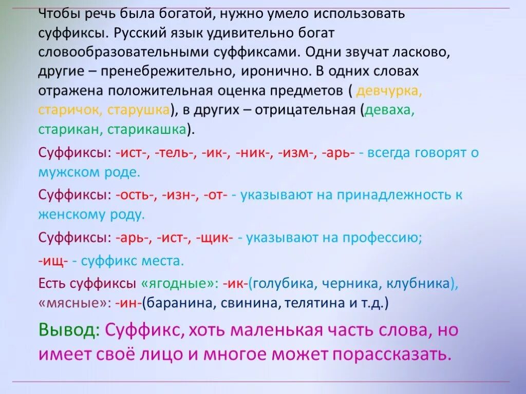 Какая часть речи слово богата. Суффиксы 3 класс русский язык. Словообразовательные суффиксы. Русский язык тема суффиксы. Для чего нужны суффик ы.