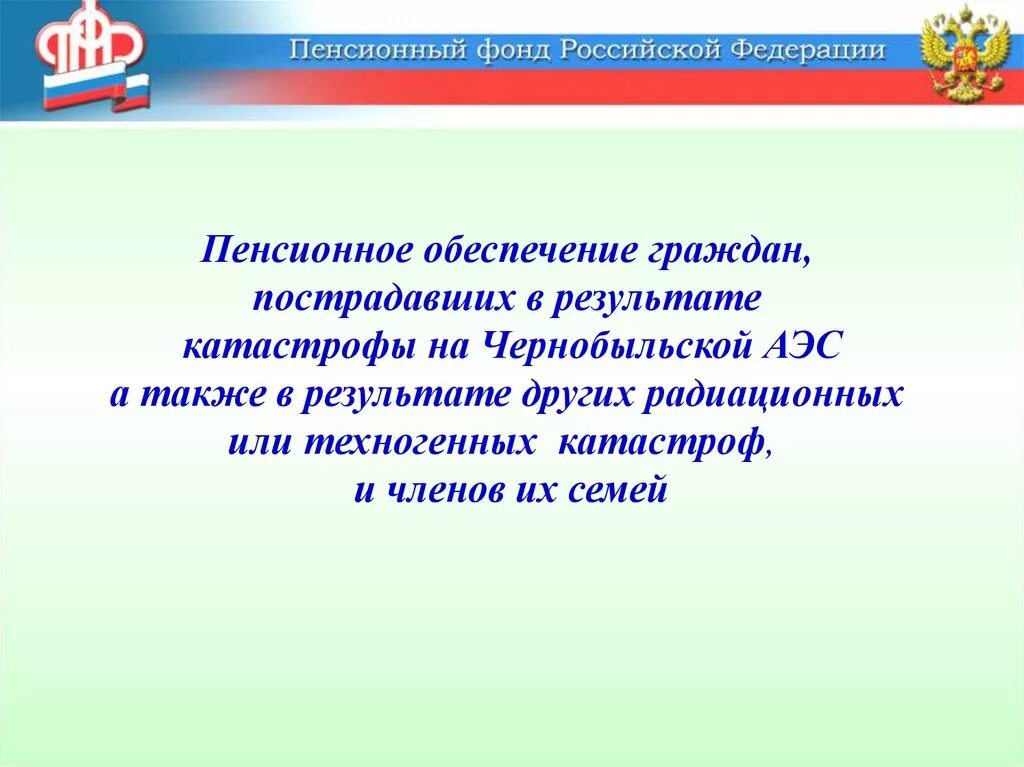 О пенсионном обеспечении граждан в российской федерации. Пенсионное обеспечение граждан. Пенсионное обеспечение граждан пострадавших в Чернобыле. Граждане, пострадавшие в результате радиационных катастроф.