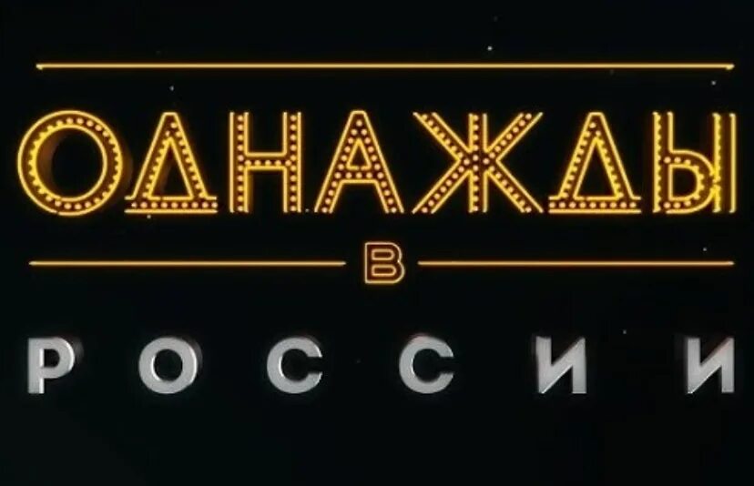 Однажды в России логотип. Однажды в России заставка. Однажды в России надпись. Заставка однажды.