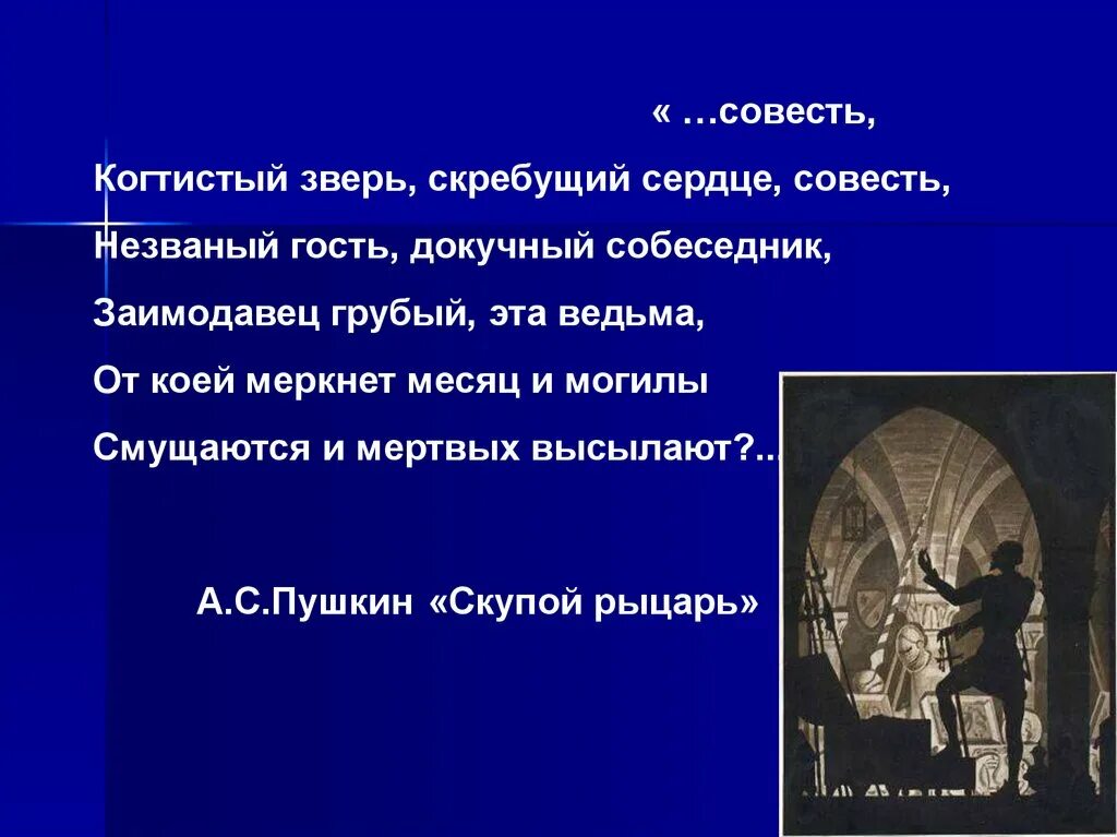 Пушкин совесть когтистый зверь. Совесть когтистый зверь скребущий сердце. Совесть когтистый зверь скребущий сердце картинка. Совесть когтистый зверь скребущий сердце смысл. Совесть когтистый зверь скребущий сердце Пушкин смысл высказывания.