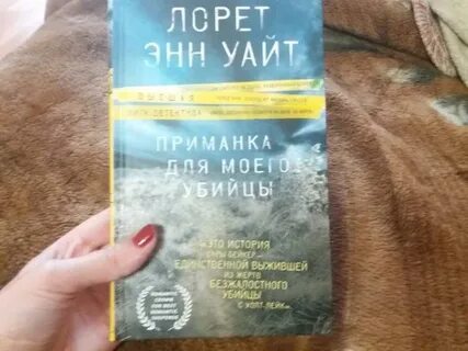 Приманка для моего убийцы лорет