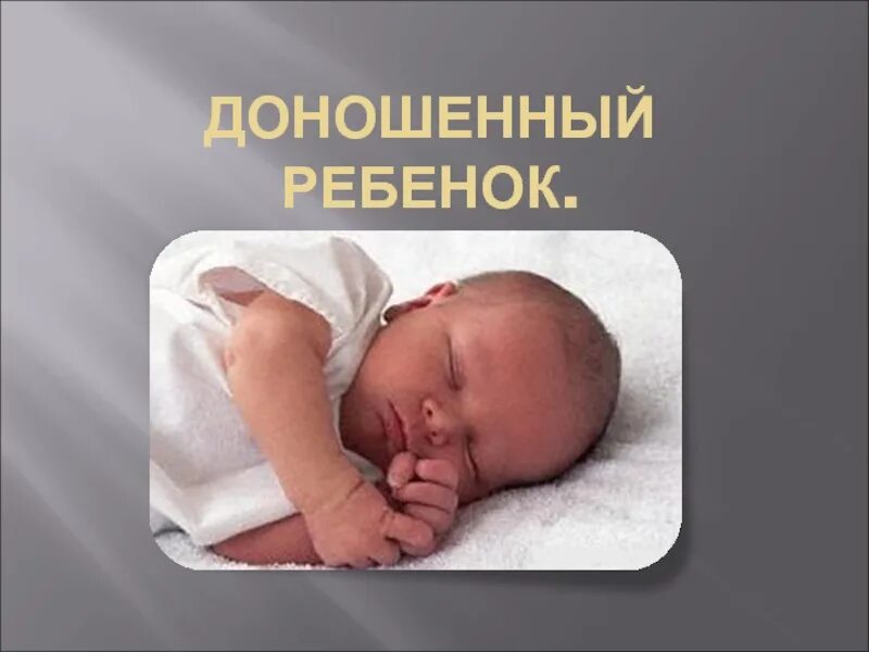 Доношенный ребенок родился на. Доношенный новорожденный ребенок. Доношенный ребенок доклад. Длина тела доношенного ребенка.